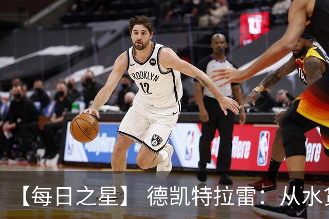 【每日之星】 德凯特拉雷：从水货到埋葬东道主的红魔新王