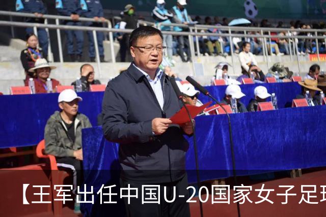 【王军出任中国U-20国家女子足球队主教练】