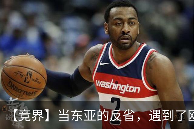 【竞界】当东亚的反省，遇到了欧洲的不认错