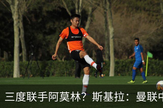 三度联手阿莫林？斯基拉：曼联中场乌加特已被推荐至米兰