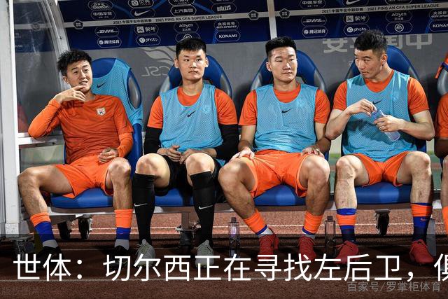 世体：切尔西正在寻找左后卫，俱乐部已报价巴列卡诺后卫查瓦利亚