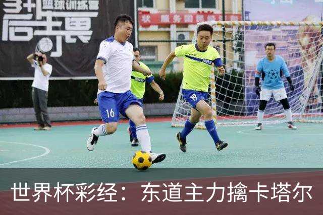 世界杯彩经：东道主力擒卡塔尔