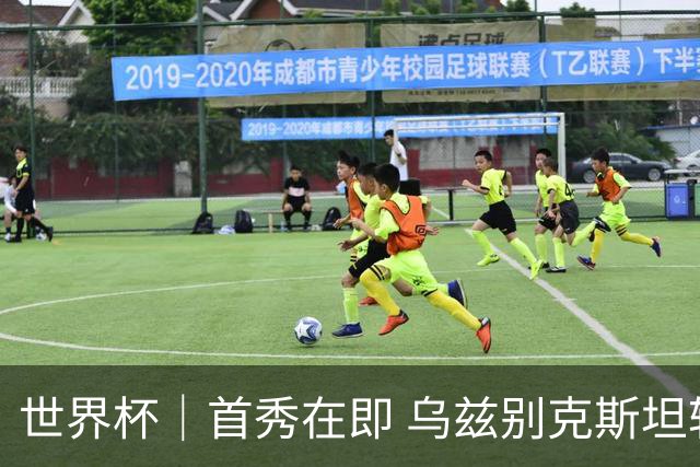世界杯｜首秀在即 乌兹别克斯坦轻松备战