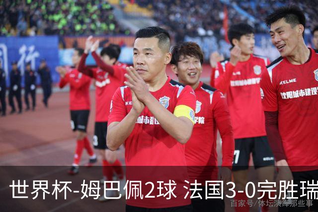 世界杯-姆巴佩2球 法国3-0完胜瑞典将战巴拉圭