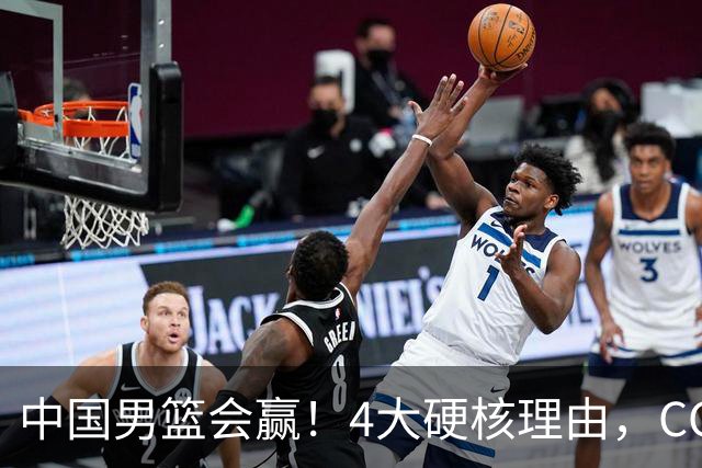 中国男篮会赢！4大硬核理由，CCTV5直播，赵继伟或继续打封闭上场