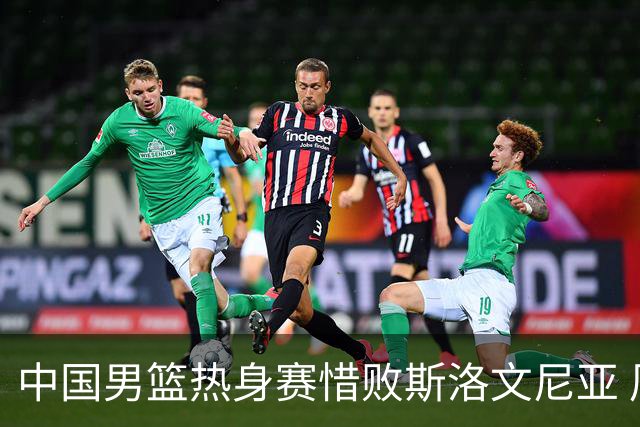 中国男篮热身赛惜败斯洛文尼亚 周琦16分9篮板