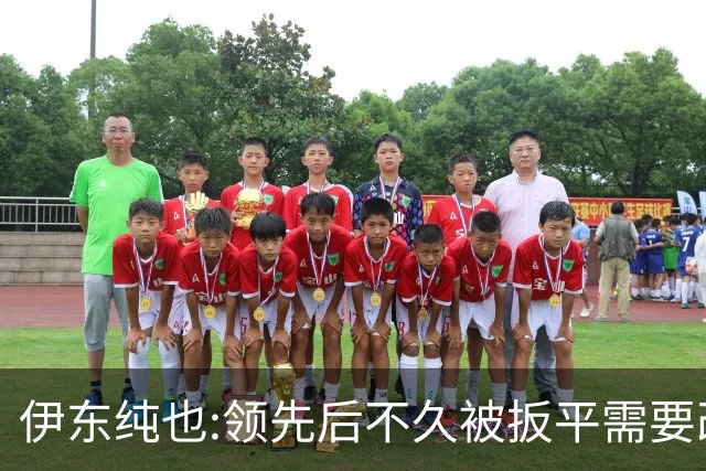 伊东纯也:领先后不久被扳平需要改进 接下来战巴西和上次完全不同