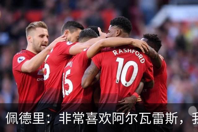 佩德里：非常喜欢阿尔瓦雷斯，我一直都说希望最好的球员能来巴萨