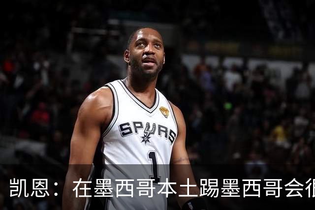 凯恩：在墨西哥本土踢墨西哥会很艰难，想拿冠军必须闯过这些硬仗