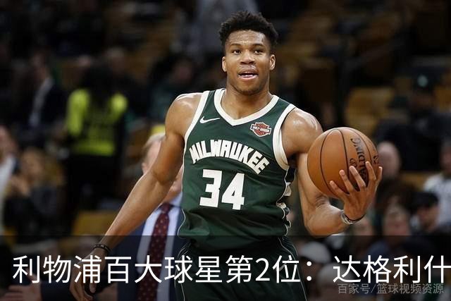利物浦百大球星第2位：达格利什，他被爱戴他的球迷尊称为国王