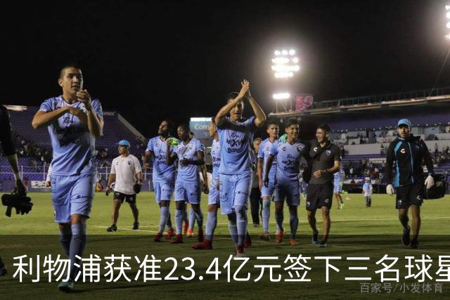 利物浦获准23.4亿元签下三名球星，球员已准备夏季转会