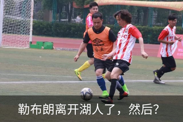 勒布朗离开湖人了，然后？