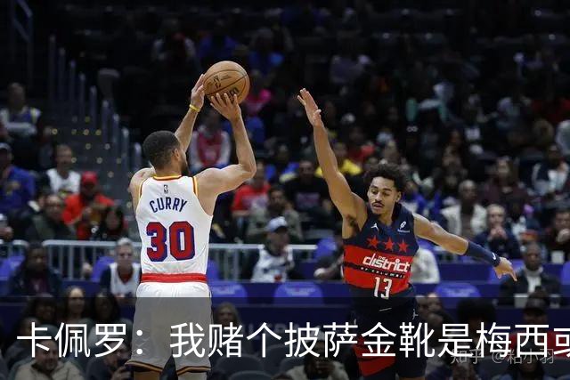 卡佩罗：我赌个披萨金靴是梅西或姆巴佩 C罗41岁踢成这样在预料中