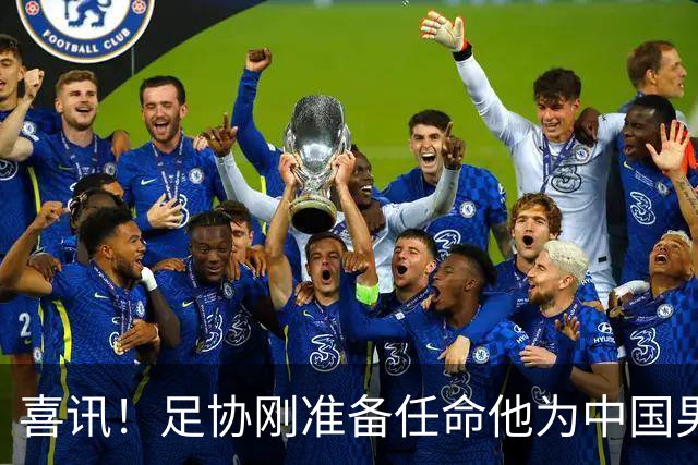喜讯！足协刚准备任命他为中国男足亚运队新帅，他就带队四连胜