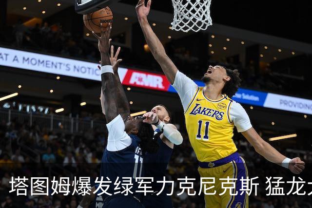 塔图姆爆发绿军力克尼克斯 猛龙大逆转胜奇才