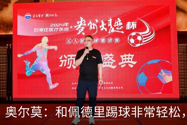 奥尔莫：和佩德里踢球非常轻松，西班牙拥有夺得世界杯冠军的品质
