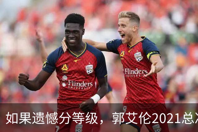 如果遗憾分等级，郭艾伦2021总决赛排第一！拼到痛哭干呕但还是输