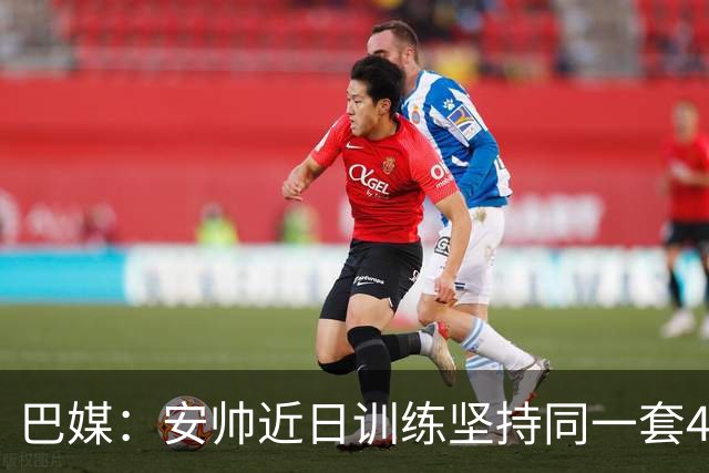 巴媒：安帅近日训练坚持同一套424首发，桑德罗、达尼洛边后卫