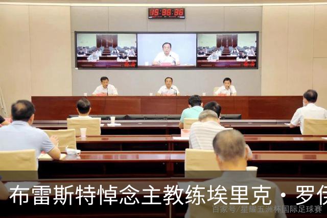 布雷斯特悼念主教练埃里克·罗伊：永远铭记你为俱乐部所做的一切