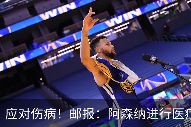 应对伤病！邮报：阿森纳进行医疗团队大换血，挖角专家、短跑名将