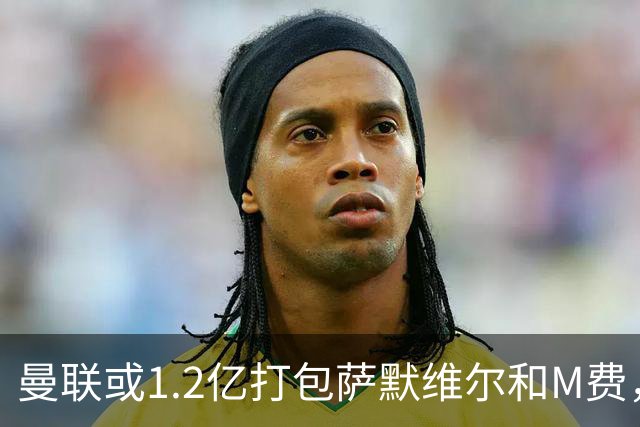 曼联或1.2亿打包萨默维尔和M费，必须先卖掉拉什福德！中场廉价新目标曝光
