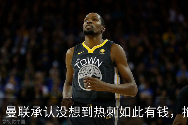 曼联承认没想到热刺如此有钱，抱怨M费没表态只来红魔！B费游说无果