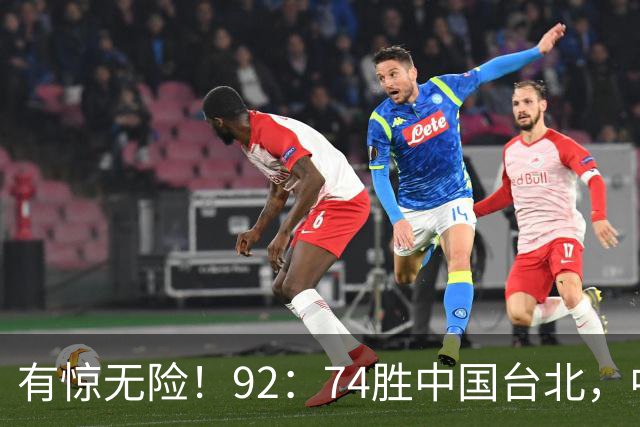 有惊无险！92：74胜中国台北，中国男篮晋级世预赛第二阶段