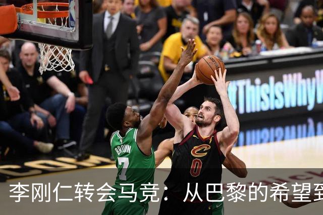李刚仁转会马竞：从巴黎的希望到西甲的崭露头角，转会费高达4000万欧元背后的故事