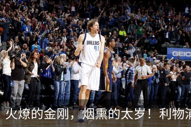 火燎的金刚，烟熏的太岁！利物浦队史百大球星第19位：马内