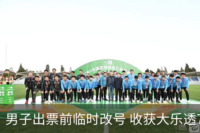 男子出票前临时改号 收获大乐透730万继续上班
