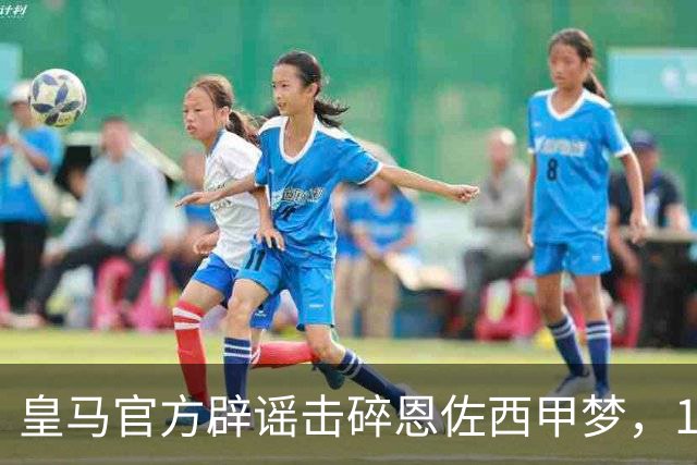 皇马官方辟谣击碎恩佐西甲梦，1.2亿镑困局何解，阿隆索态度重要