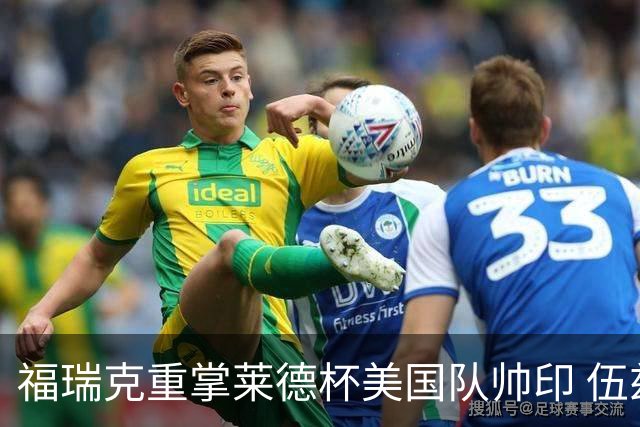 福瑞克重掌莱德杯美国队帅印 伍兹因车祸再次拒绝