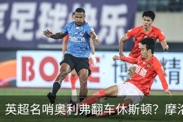 英超名哨奥利弗翻车休斯顿？摩洛哥3-0加拿大背后的5个事实，马宁看了都得摇头