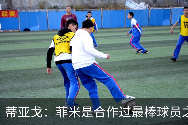 蒂亚戈：菲米是合作过最棒球员之一，他配得上生活中的一切美好