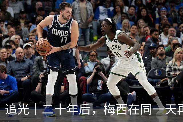 追光｜二十年后，梅西在同一天再次“破门”