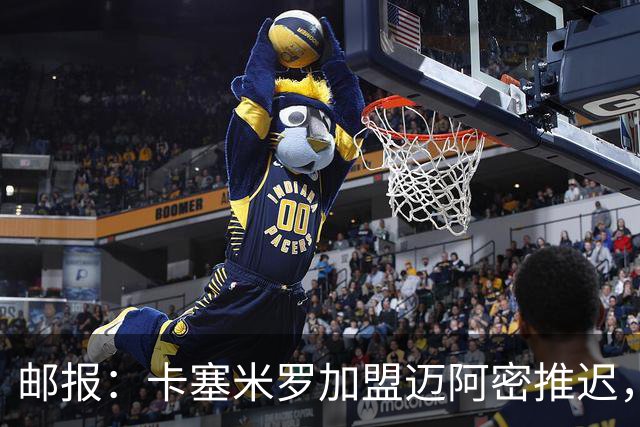 邮报：卡塞米罗加盟迈阿密推迟，洛杉矶银河索要100万美元补偿