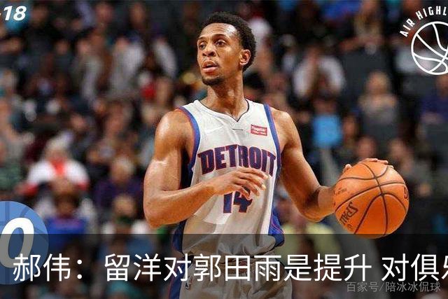 郝伟：留洋对郭田雨是提升 对俱乐部肯定是损失