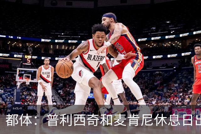都体：普利西奇和麦肯尼休息日出门差点回不来，靠搭车才回到酒店