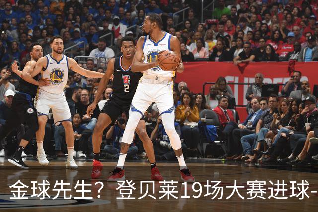 金球先生？登贝莱19场大赛进球-1 比起2球姆总只剩尴尬