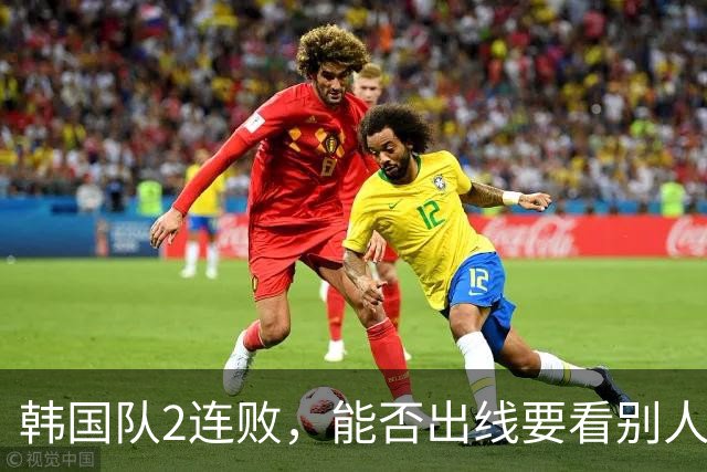 韩国队2连败，能否出线要看别人脸色 主帅洪明甫发布会上被问“球队是否集体食物中毒”