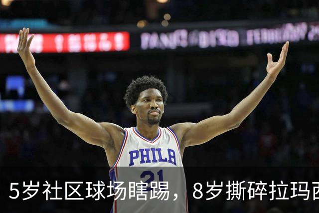 5岁社区球场瞎踢，8岁撕碎拉玛西亚！中国足球缺的从来都不是天才
