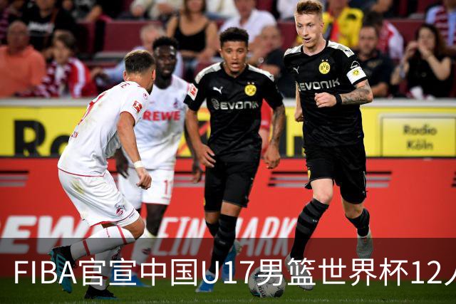FIBA官宣中国U17男篮世界杯12人名单：四字新星张懿赵杰领衔